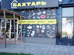 Магазин БАХТАРЬ на пр. Ленина (Мира)